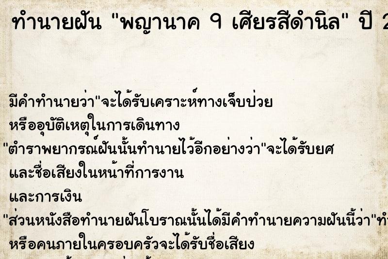 ทำนายฝันพญานาค9เศียรสีดำนิล ทำนายฝันทำนายฝันพญานาค9เศียรสีดำนิล